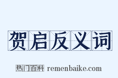 贺启反义词是什么意思的图片